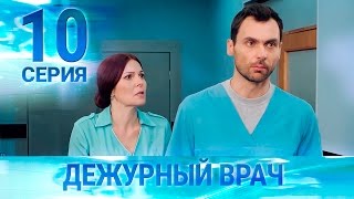 Черговий лікар-2 / Дежурный врач-2. Серия 10 Черговий лікар-2 / Дежурный врач-2. Серия 10