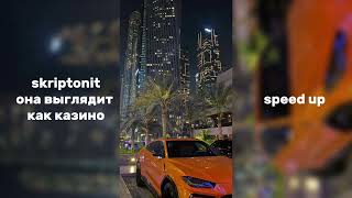 Skriptonit-ты выглядишь как казино|speed up🫂