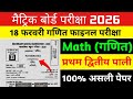 18 February Math Class 10th Viral Question Paper 2026 || Matric Math Viral Question Paper 2026
