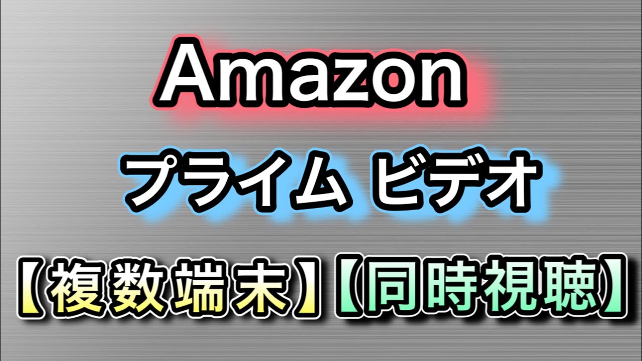 Amazonプライム ビデオ 複数端末 同時視聴 家族や友人と楽しむために Youtube