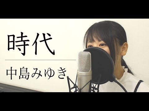 【フル歌詞付き】中島みゆき『時代』（by Macro Stereo & Elmon）