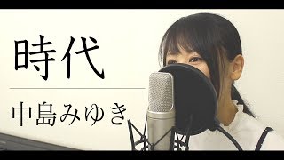 【フル歌詞付き】中島みゆき『時代』（by Macro Stereo & Elmon） chords