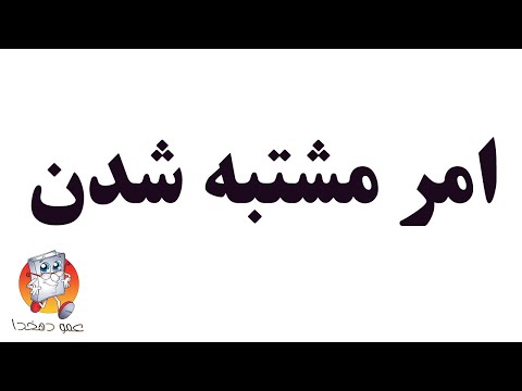 معنی ضرب المثل امر به خودش هم مشتبه شده است
