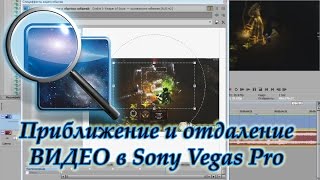 Как приблизить и отдалить видео в Sony Vegas Pro