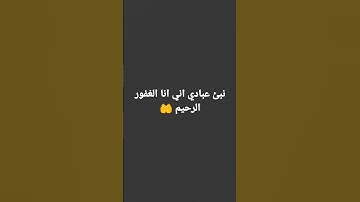 نبئ عبادي/بصوت القارئ هزاع البلوشي