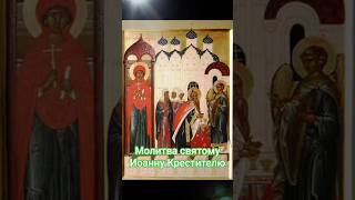 Молитва  святому Иоанну Крестителю