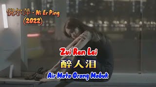 醉人泪 - Zui Ren Lei - 倪尔萍 - Ni Er Ping (2022)