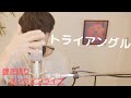 【弾き語りオンラインライブ】トライアングル【大石昌良】