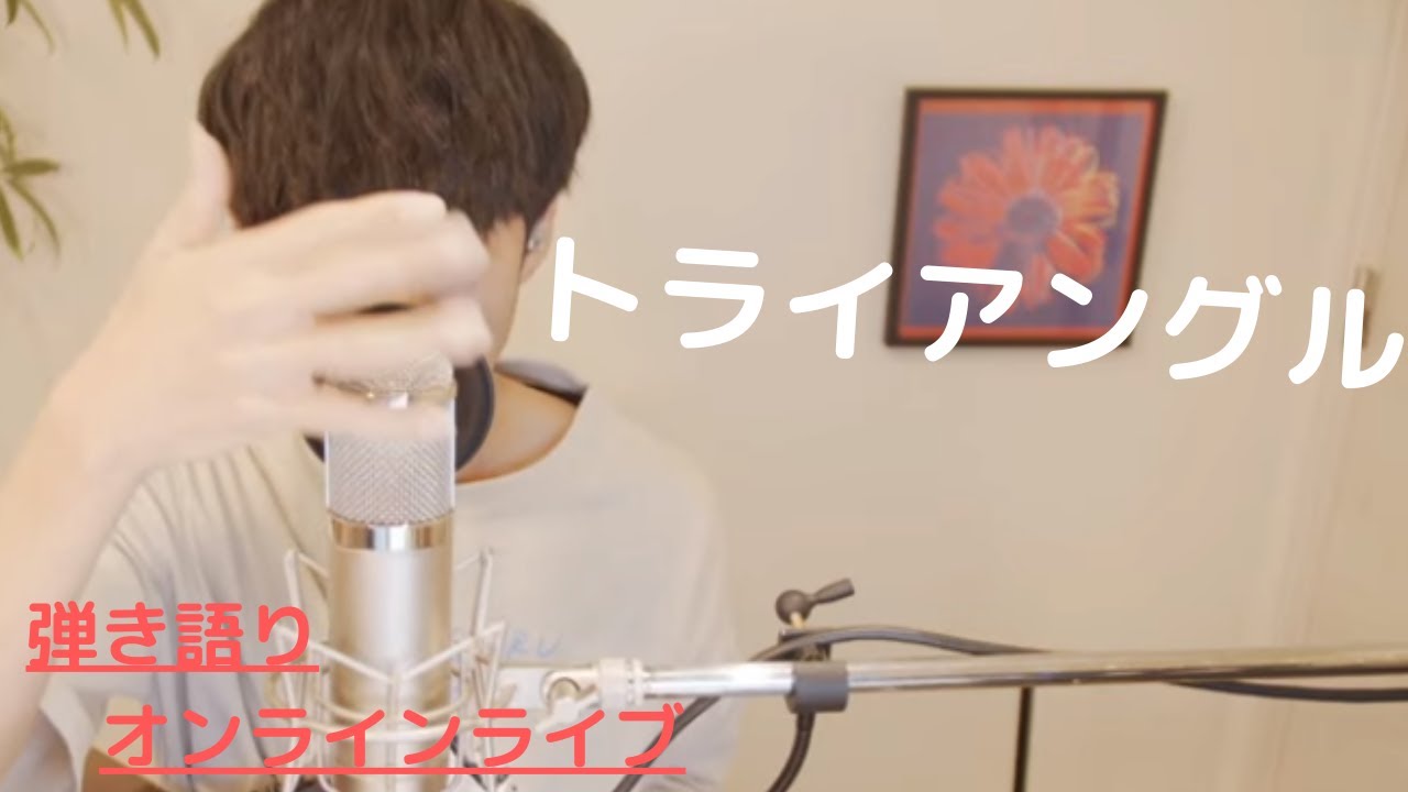 弾き語りオンラインライブ トライアングル 大石昌良 Youtube