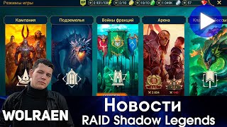 НОВОСТИ | Raid Shadow Legends | Wolraen