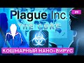 Нано-Вирус на уровне "Кошмар" - Plague inc: The Cure - 9