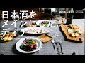 【暮らしVlog】日本酒をメインにしたディナー / 40代主婦の日常 /ローストビーフ /スパニッシュオムレツ /丁寧な暮らし /Dinner with Sake as the main course