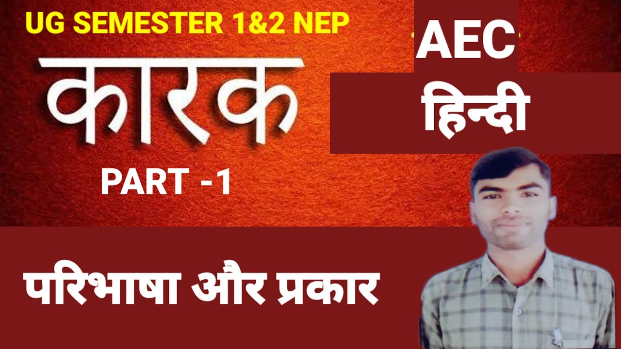 AEC HINDI "कारक" SKMU UG SEMESTER 1 and 2 NEP #skmu #sklmuugsem2nep # ...