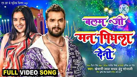 #VIDEO #Khesari Lal Yadav #Aamrapali Dubey | छुवे दs बदन | Bhojpuri Song | Bhojpuri Gana