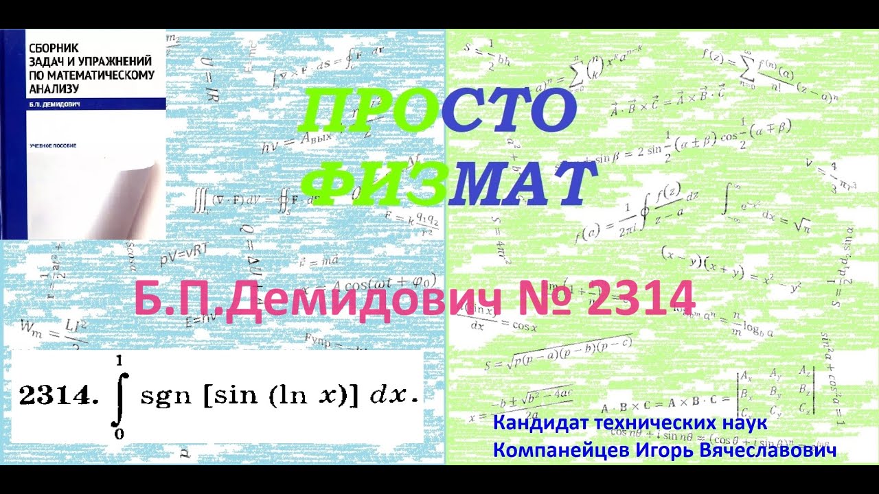 2314 из сборника задач Б.П.Демидовича (Определённые интегралы). - YouTube