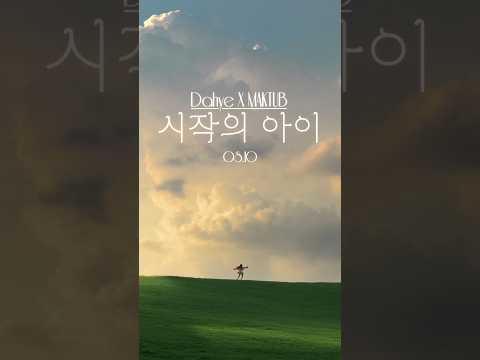 박다혜X마크툽 MAKTUB 시작의 아이 2025 8 10