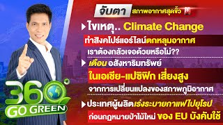 จับตา..สภาพอากาศสุดขั้วเล่นงานโลก 23 พฤษภาคม 2567 I 360 องศา Go Green EP.91