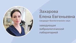 Как эмбриологи оценивают качество эмбрионов. Заведующая эмбриолабораторией Захарова Елена Евгеньевна