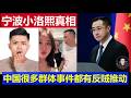 真相：中国宁波爆发群体事件反贼推波助澜 小洛熙医疗事故背后的故事
