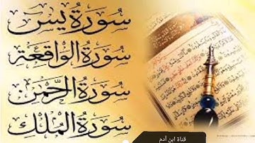 #سورة_يس #سورة_الواقعة #سورة_الرحمن #سورة_الملك