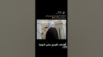 تلاوة جميلة لي الشيخ ❤️ #الشيخ_ياسر_الدوسري #تلاوات #تلاوة_خاشعة