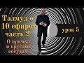 ТАЛМУД О 10 СФИРОТ ЧАСТЬ 2 УРОК 5