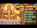 சூரிய பகவான் பாடல்கள் 🙏 | Sunday Special Surya Bhagavan Songs Tamil | Surya Songs Tamil