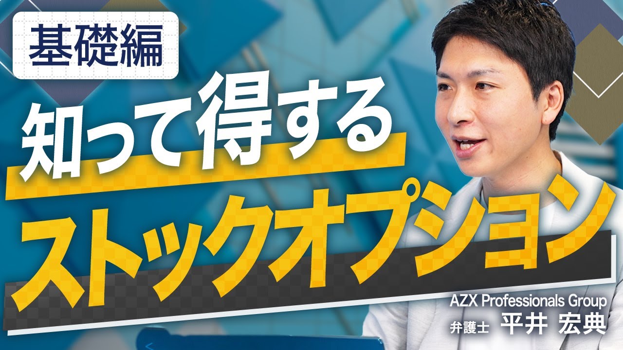 基礎編】社員のモチベーション維持にも繋がる”ストックオプション”を