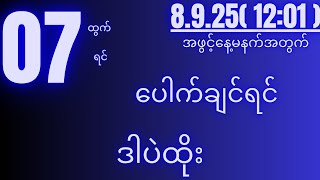 2d( 8.9.25 )for( 12:01 )လာကိုလာမယ့်သူဋ္ဌေးဖြစ်မွေးသုံးကွက်