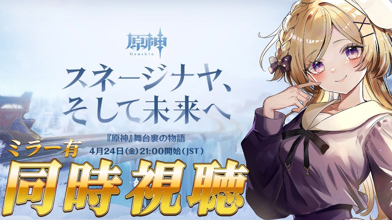 【原神】ミラーあり！舞台裏の物語「スネージナヤ、そして未来へ」を同時視聴します！【vtuber /月宮花音/GenshinImpact】
