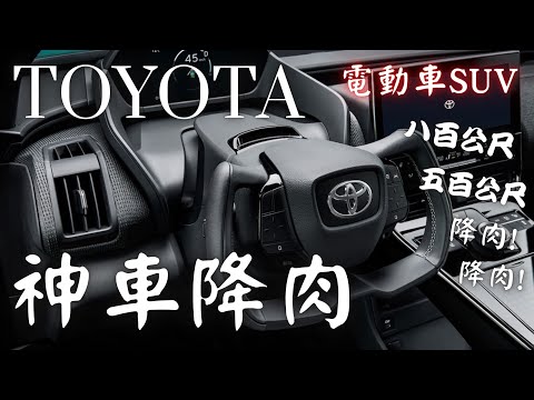 Toyota bZ4X 神車降肉 降肉！ 降肉！電動車降肉！Electric car SUV 哥就是愛