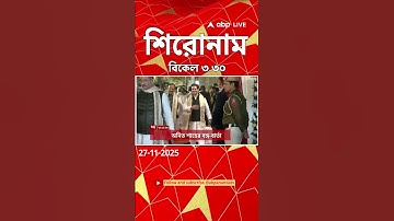 ABP Ananda Headlines : 07:30 PM Headlines : এবিপি আনন্দ হেডলাইনস :  27 NOV 2025 : ABP Ananda Live