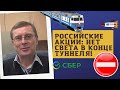 Александр Баулин - Российские акции: нет света в конце туннеля!