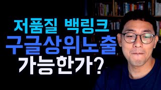 저품질 백링크로 구글 상위 노출이 가능한가?