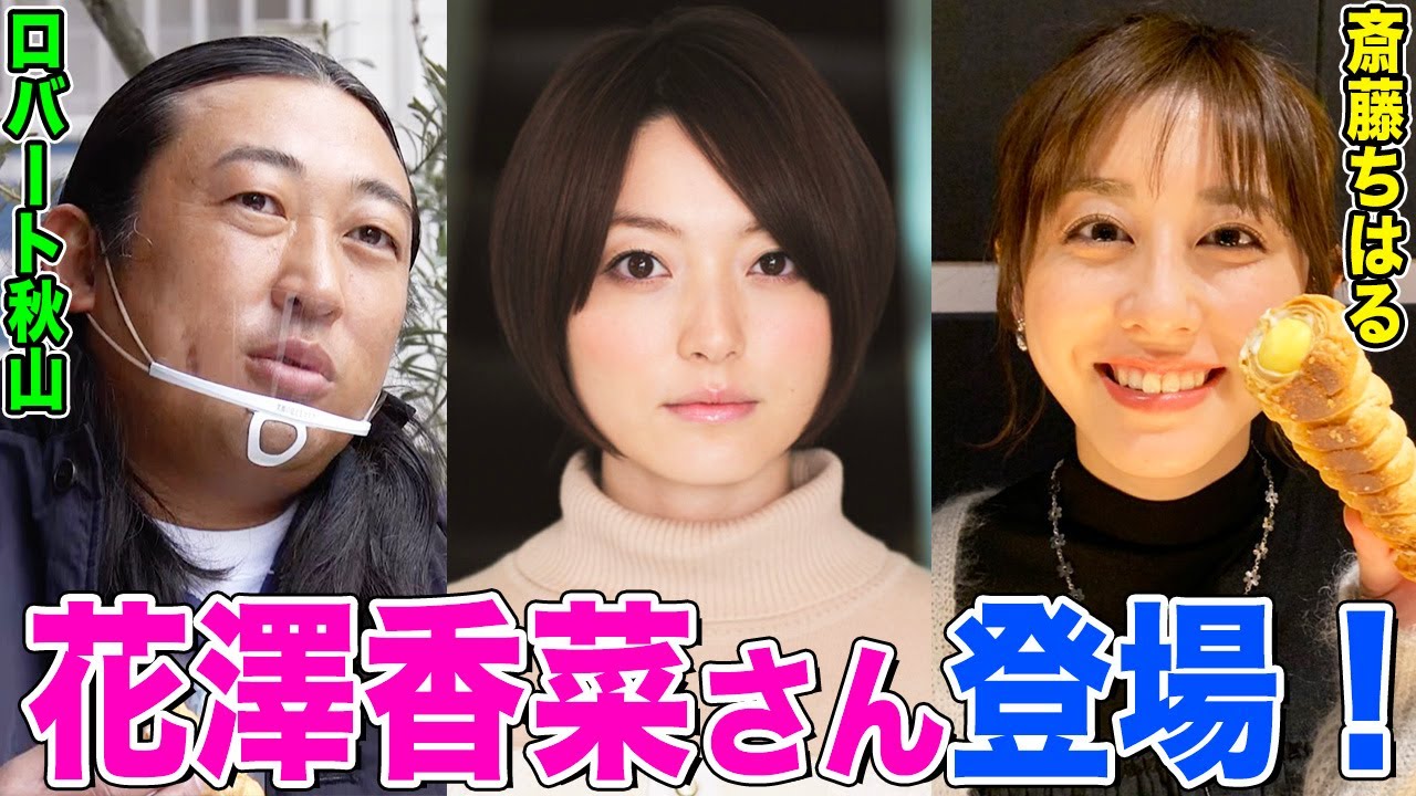 ご本人が証言 花澤香菜さんのライブの舞台袖にロバート秋山が突然現れた理由とは 斎藤ちはるアナのコルネ食リポ 秋山とパン Youtube ご本人が証言 花澤香菜さんのライブの舞台袖にロバート秋山が突然現れた理由とは 斎藤ちはるアナのコルネ食リポ 秋山とパン Youtube