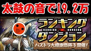 【パズドラ】太鼓の音で19.2万点！王冠余裕だドン！パズドラ大感謝祭杯3　ランダン