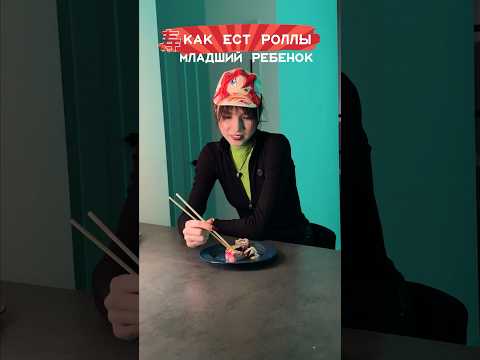 Как едят роллы