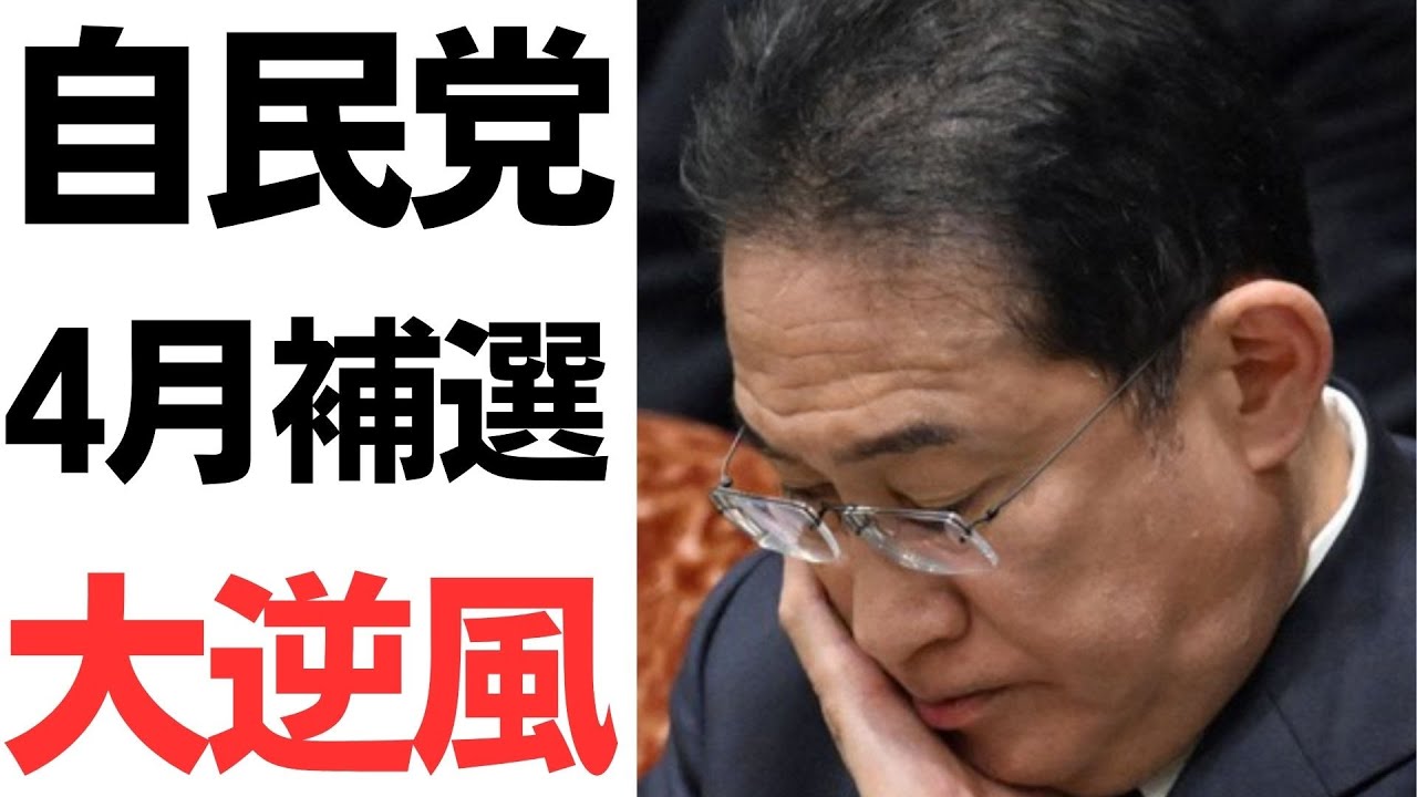 衆院補選と自民党・岸田政権の情勢を扱う動画のサムネイル