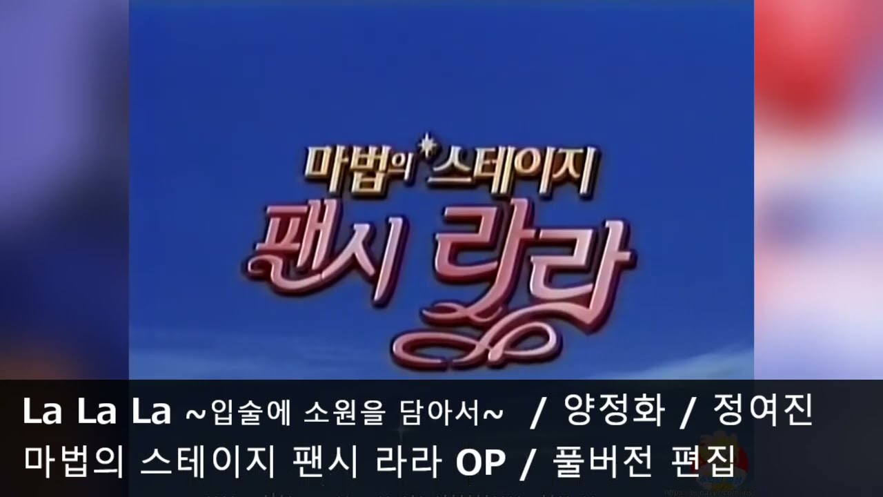 [풀버전 편집] La La La ~입술에 소원을 담아서~ - 마법의 스테이지 팬시 라라 OP