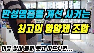 만성 염증을 개선 시키는 최적의 영양제 조합하는 방법 (만병의 근원을 개선 시키고 건강을 지키는 방법)