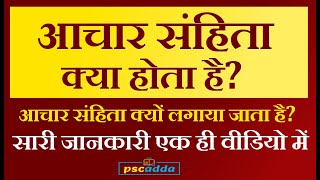 Aachar Sanhita kya hota hai | आचार संहिता क्या होती है | 2019 lok sabha election code of conduct