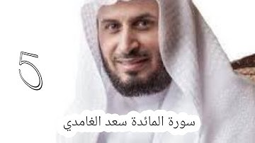 سورة المائدة سعد الغامدي -5- #سعد_الغامدي #القران #القران_كریم