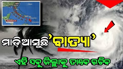 ମାଡ଼ିଆସୁଛି ଭୟଙ୍କର କାଳବୈଶାଖୀ | Cyclone News |  Breaking News Odiaha RainUpdate