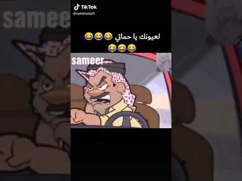لعيونك ياحماتي