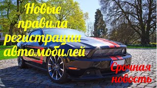 Срочная новость.Новые правила регистрации автомобилей.