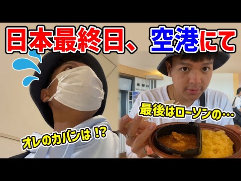 【日本旅行】帰国前最後のご飯にコンビニ弁当を選び、空港でカバンを無くしかける【Euriece/ユリース】