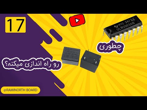 چجوری  به رله دستور میکروکنترلر رو میرسونه