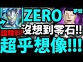 【神魔之塔】ZERO『當你以為絕望時...！？』絕地大反攻！居然零石！超乎你想像的操作！【灌注念力的扣殺 夢魘級】【阿紅實況】