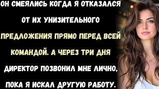 видео: Они посмеялись, когда я отказался от предложения работы. А потом сам директор позвонил мне и сказал: картинка: Они посмеялись, когда я отказался от предложения работы. А потом сам директор позвонил мне и сказал: