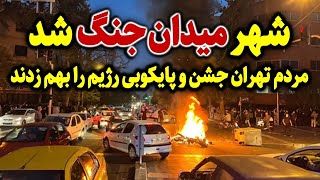 در همین لحظه درگــیری شدید مردم با نیروهای مزدور رژیم در خیابان های اصلی شهر تهران
